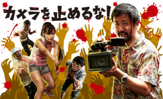 カメラを止めるな.png